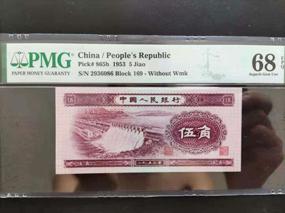 【华誉王者】1737期拍卖 PMG68分二版珍稀品深水坝169-2936086无四七