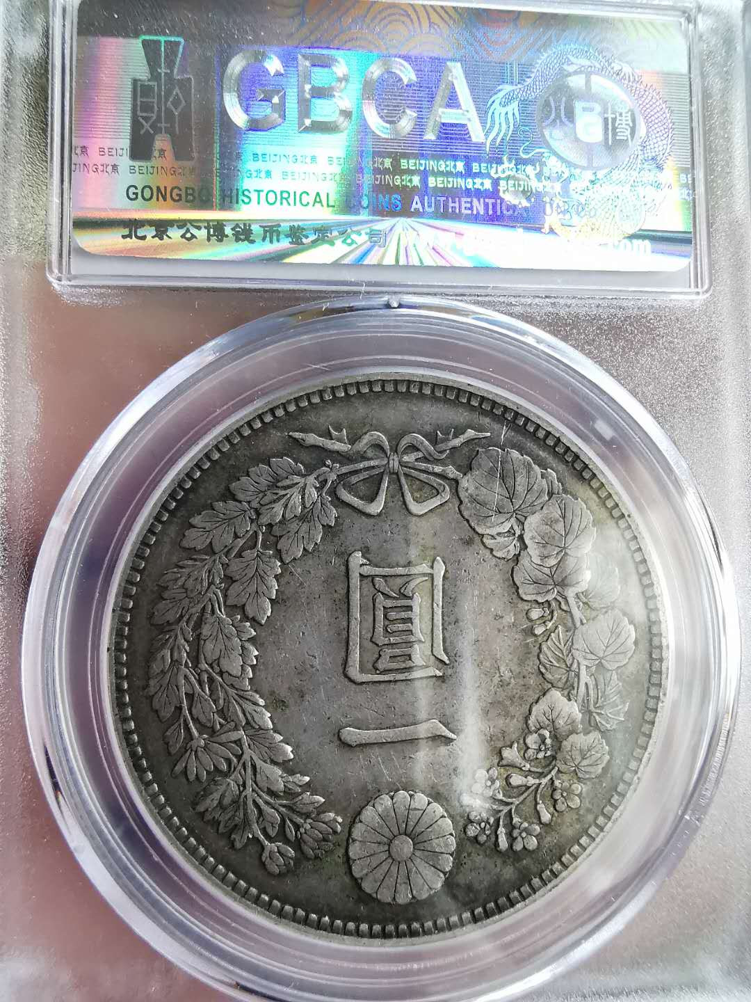 凡希社世界钱币微拍第一百六十五期 明治二十四年壹圆极美品