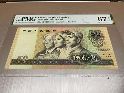 【华誉王者】1737期拍卖 9050双尾88   PMG67E  SD82380388