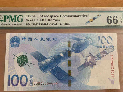 【华誉王者】1737期拍卖 航天钞狮子号  PMG66E   J3032386666