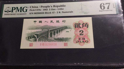 【华誉王者】1737期拍卖 三版平板纺织+二罗大桥+红二凸三张小票无四七尾858靓号  PMG67E 同分