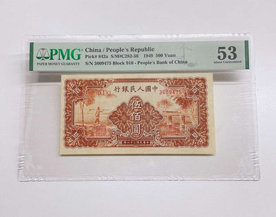 【华誉王者】1737期拍卖 一版五百元农民小桥，冠号910，PMG53，910-3609475票面设计精美，颜色深邃，灯下醇厚，对光无折无黑线。