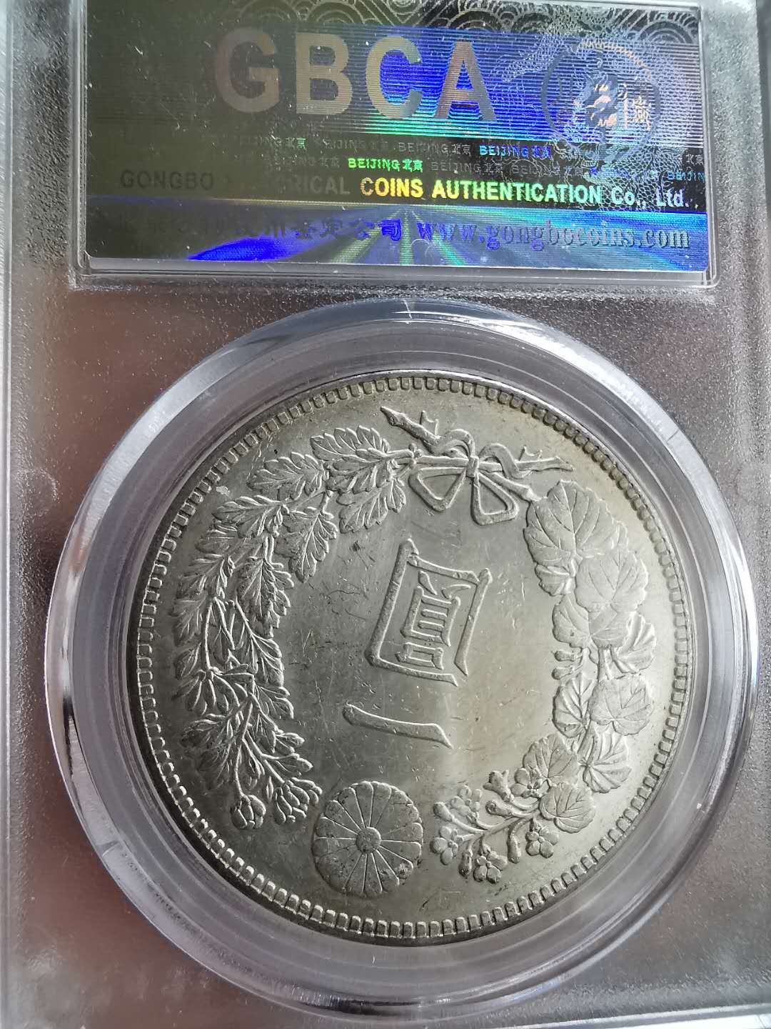 凡希社世界钱币微拍第一百六十五期 大正三年壹圆AU/UNC