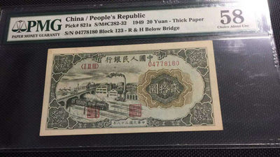 【华誉王者】1737期拍卖 一版贰拾圆立交桥首发冠  PMG58  123-04778180