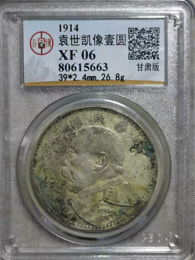 【华誉王者】1737期拍卖 袁世凯像壹圆公博评级  XF06  甘肃版