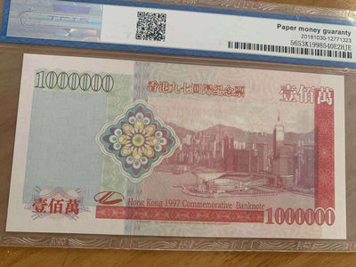 【华誉王者】1737期拍卖 香港97回归纪念票  港币100万元  天印69E  HK091223