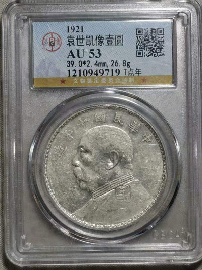 【华誉王者】1737期拍卖 袁世凯像壹圆  公博评级AU53