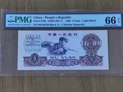 【华誉王者】1737期拍卖 浅版二罗炼钢99尾靓号倒置号  PMG66E  21-00180199