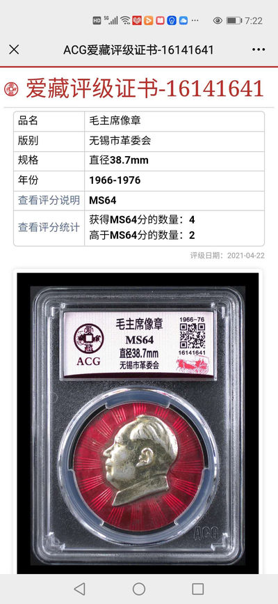 爱藏评级和公博毛主席像章团购 - 爱藏评级毛主席像章—无锡市革委会，看样子还是稀少版别，64分及以上只有6枚