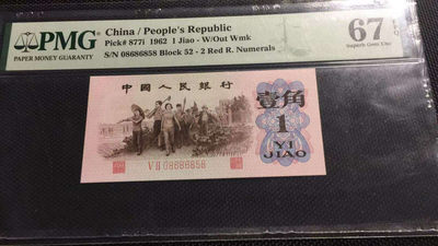 【华誉王者】1737期拍卖 三版平板纺织+二罗大桥+红二凸三张小票无四七尾858靓号  PMG67E 同分