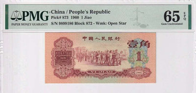 【华誉王者】1737期拍卖 三版枣红一角pmg65倒置号一枚，872-9899186   足尺无斑，尾186，数四1689组合！精品中的精品！