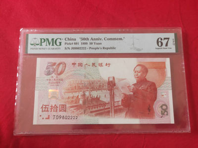 【华誉王者】1737期拍卖 建国钞狮子2  PMG67E  J09802222