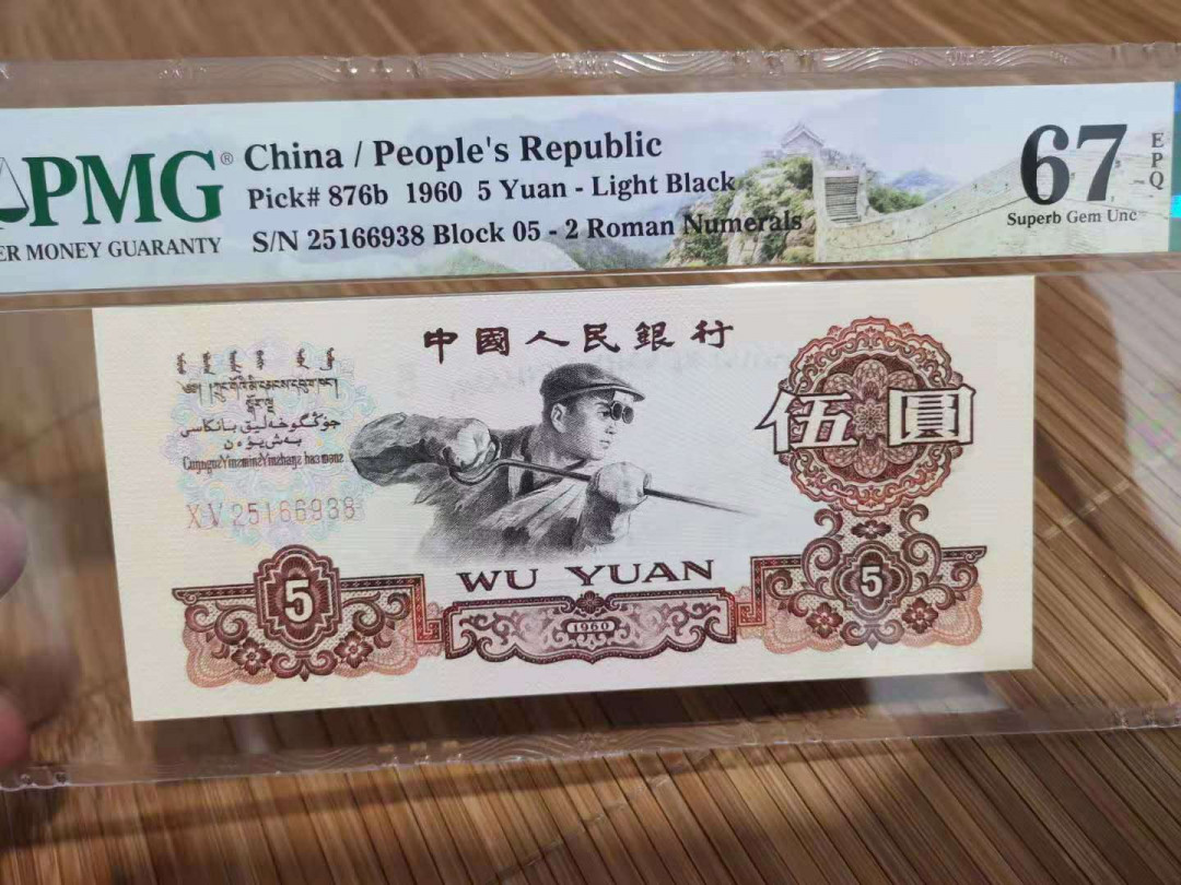 【华誉王者】1737期拍卖 三版炼钢尾8   PMG67E  05-25166938