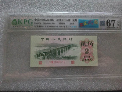 翠玉两角多版本（至尊纤云，纤云，纤丝，重油墨，白色钞纸，黑色钞纸）版还有PMG已经出标一角冰玉的劳动一角荧光版纤云 - 钱坤评级图形标67E翠玉贰角+纤丝21088715（白色纸张）