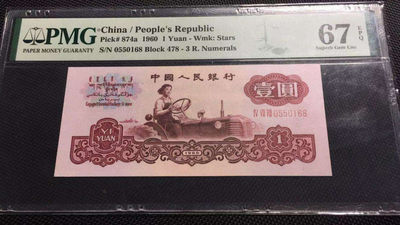 【华誉王者】1737期拍卖 三罗拖拉机高分  PMG67E   478-0550168