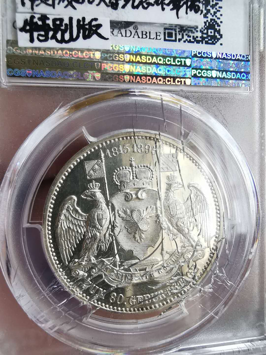 凡希社世界钱币微拍第一百六十五期 1895俾斯麦纪念银章PCGS-UNCD