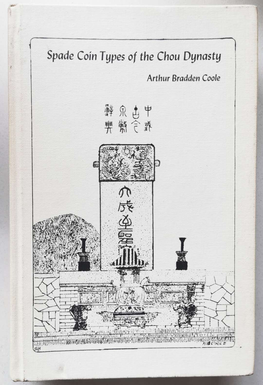 凡希社世界钱币微拍第一百六十五期 邱文明：古今泉币辞典（先秦布币）九品