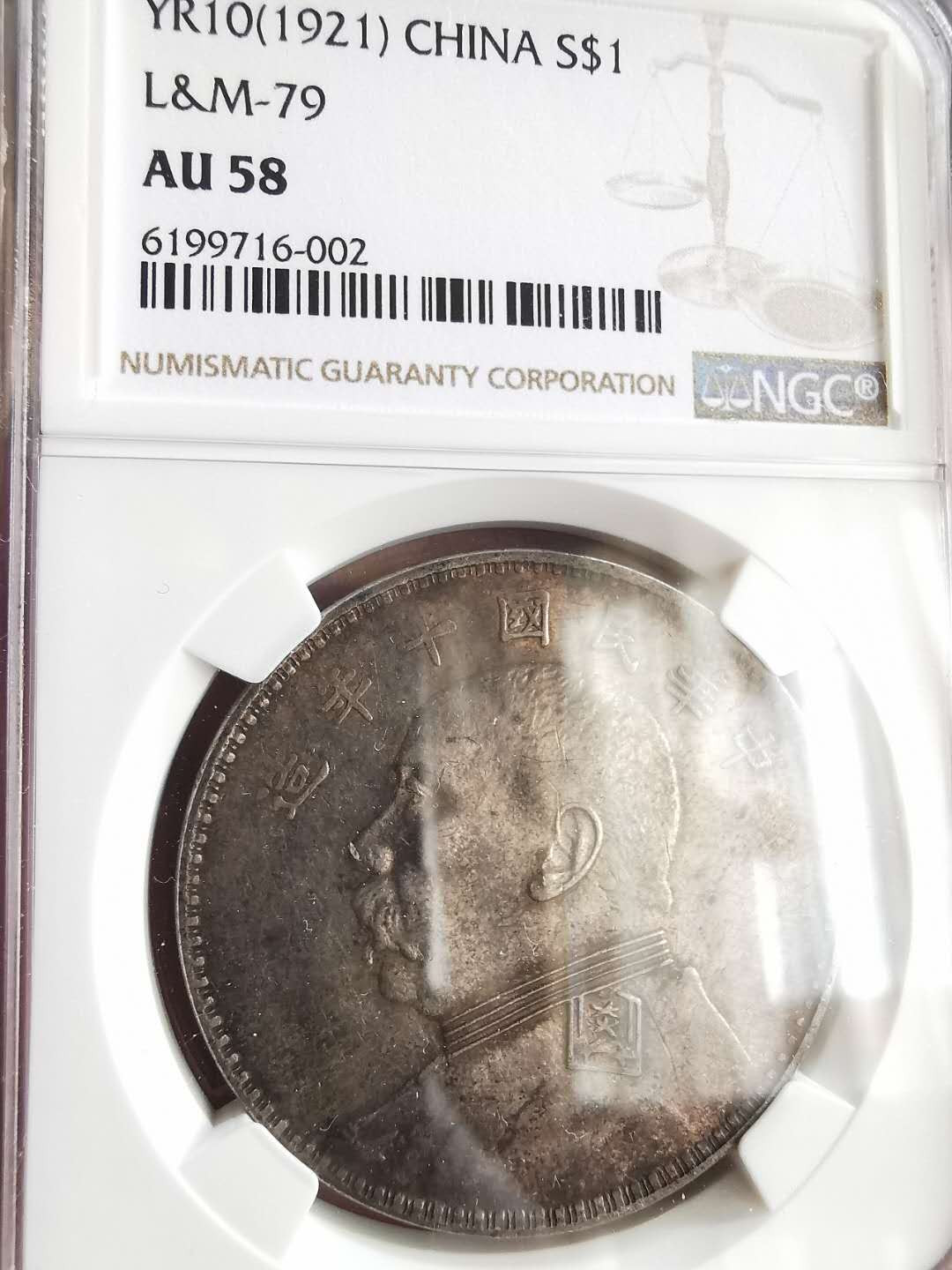 凡希社世界钱币微拍第一百六十五期 1921袁像壹圆NGC-AU58原味！