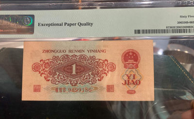 【华誉王者】1737期拍卖 三版枣红一角pmg65倒置号一枚，872-9899186   足尺无斑，尾186，数四1689组合！精品中的精品！