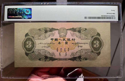 【华誉王者】1737期拍卖 大珍苏三元PMG40，012-3530955足尺