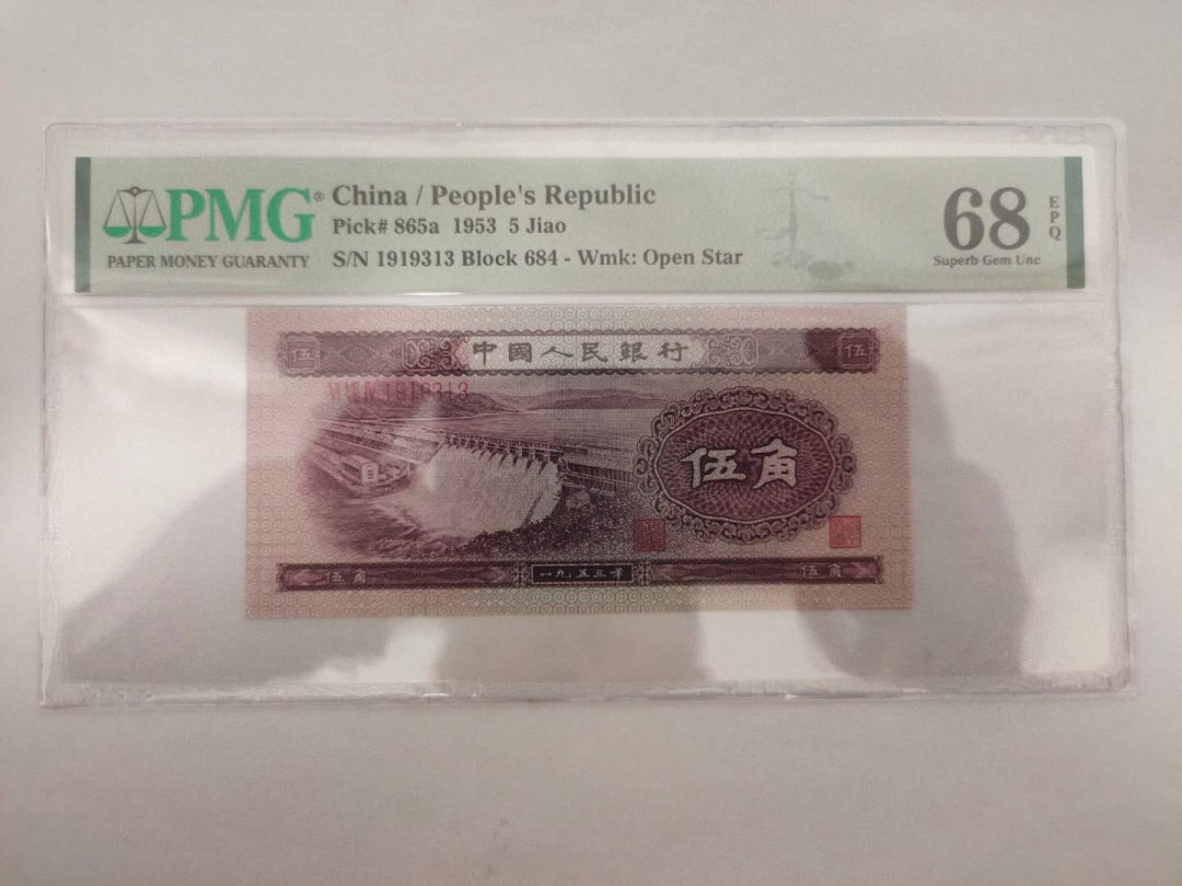 【华誉王者】1737期拍卖 浅水坝(数三)全奇数  PMG68E   684-1919313