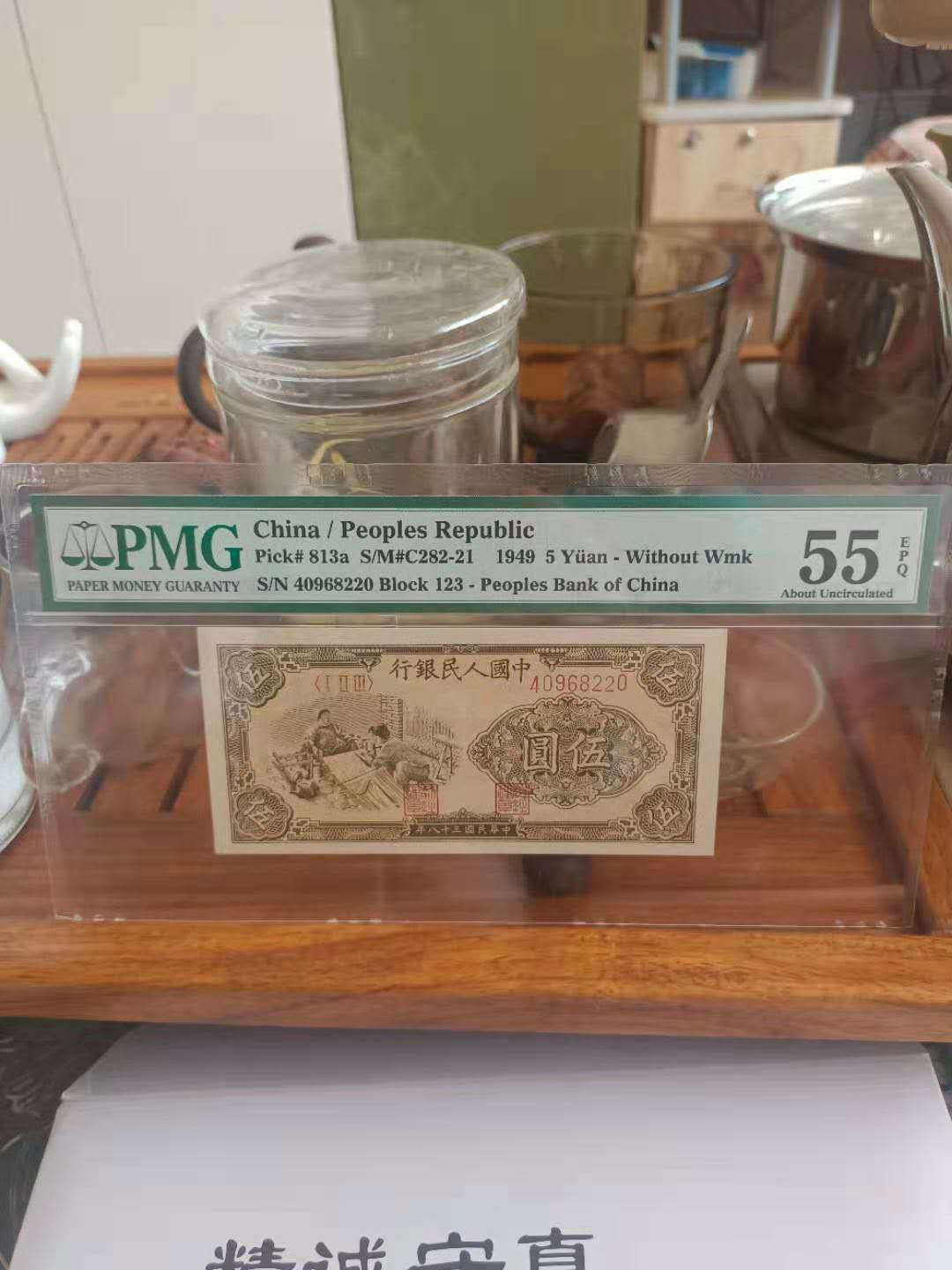 【华誉王者】1737期拍卖 一版五元织布首发冠  PMG55E   123-40968220