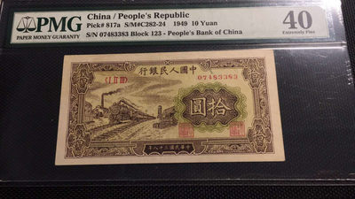 【华誉王者】1737期拍卖 一版拾圆火车首发冠 PMG40    123-07483383