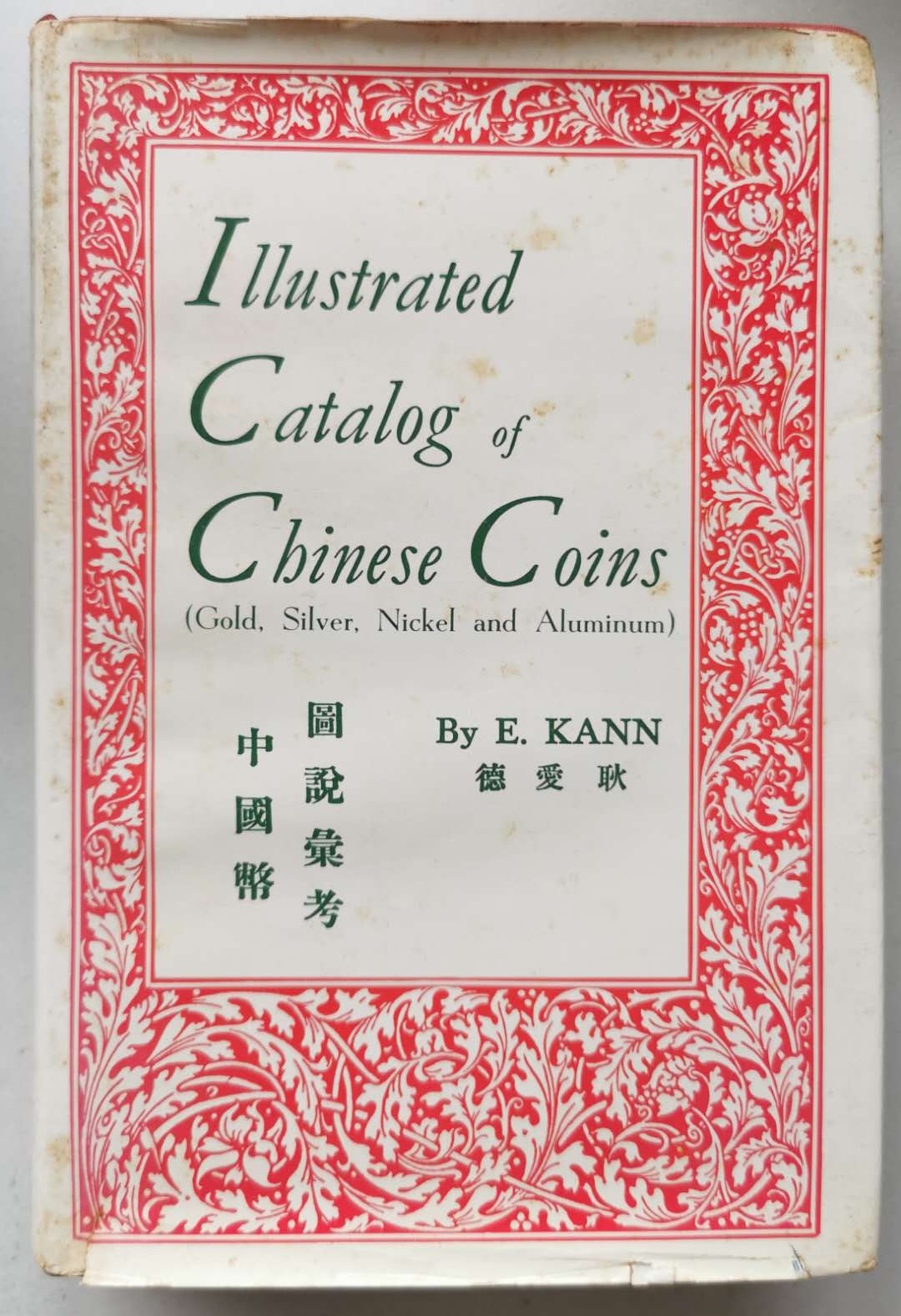 凡希社世界钱币微拍第一百六十五期  耿爱德：中国机制币图说汇考 八五品