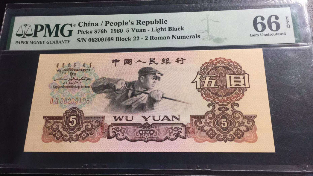 【华誉王者】1737期拍卖 三版炼钢双冠尾8  PMG66E  22-06209108