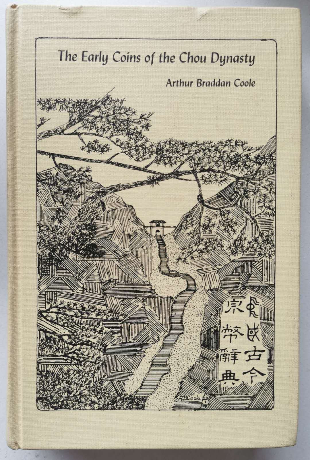 凡希社世界钱币微拍第一百六十五期 荐！邱文明：古今泉币辞典 （先秦）作者签名本 八品