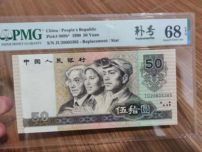 【华誉王者】1737期拍卖 9050稀补  PMG68E  JU20605385