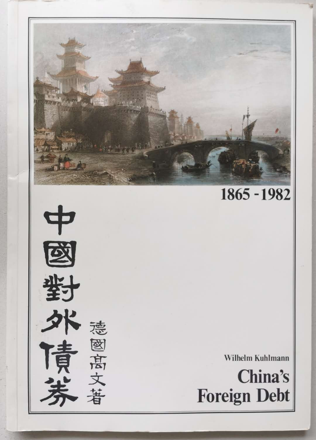 凡希社世界钱币微拍第一百六十五期 荐！高文：中国对外债券 作者签名本 八五品