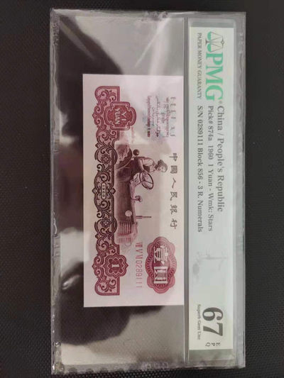 【华誉王者】1737期拍卖 红三凸+平板纺织数三倒置号+三罗马拖拉机，尾豹子111，尾三同，PMG67E同分无3457