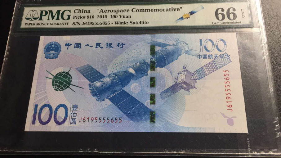 【华誉王者】1737期拍卖 航天钞航4号  狮子身双尾  PMG66E  J6195555655