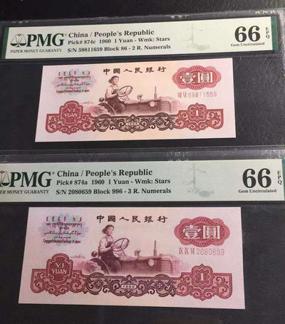 【华誉王者】1737期拍卖 三版拖拉机一品红绝美荧光+两冠拖拉机尾号  PMG66E   两张无四七尾659三同