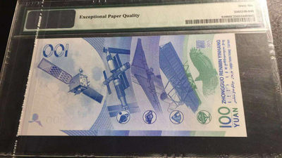 【华誉王者】1737期拍卖 航天钞航4号  狮子身双尾  PMG66E  J6195555655