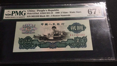 【华誉王者】1737期拍卖 三版车工足尺  PMG67E  401-5021259