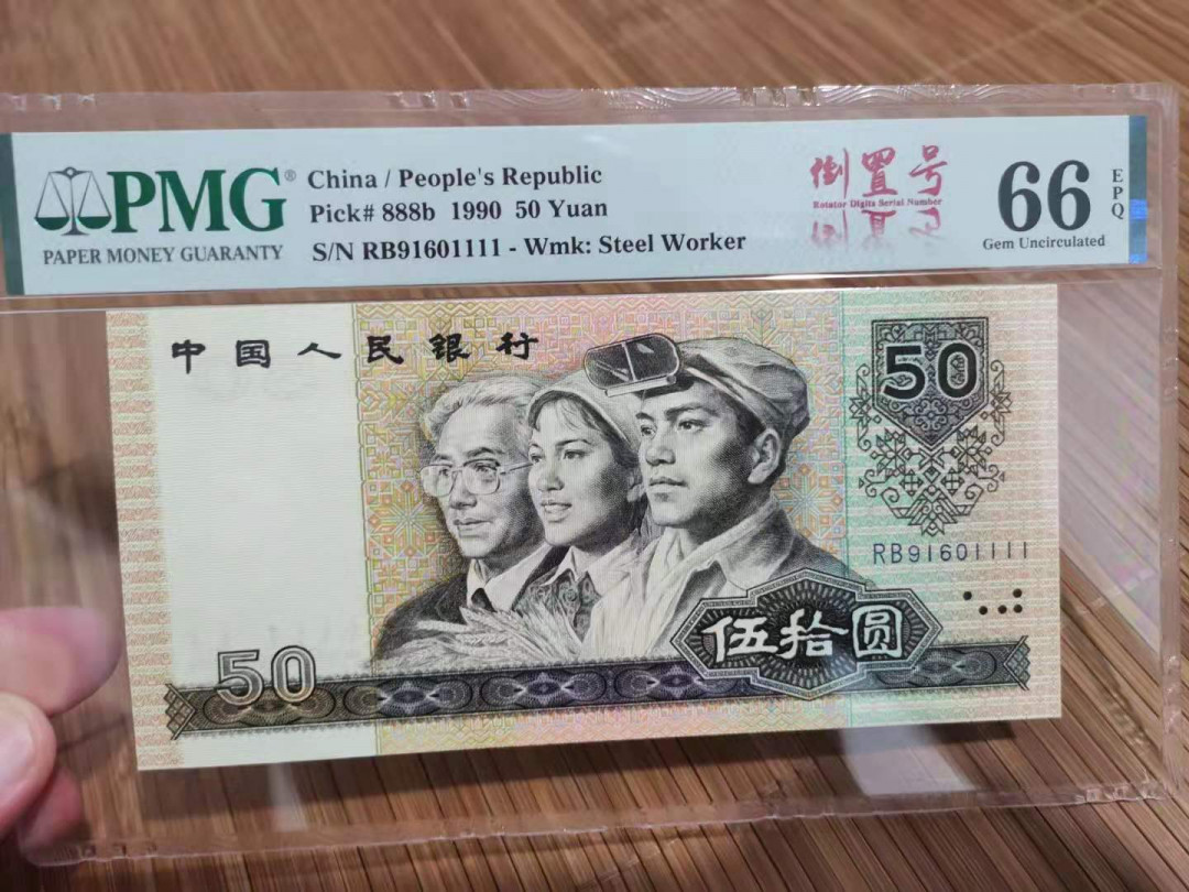 【华誉王者】1737期拍卖 9050倒置号中文标狮子  PMG66E  RB91601111