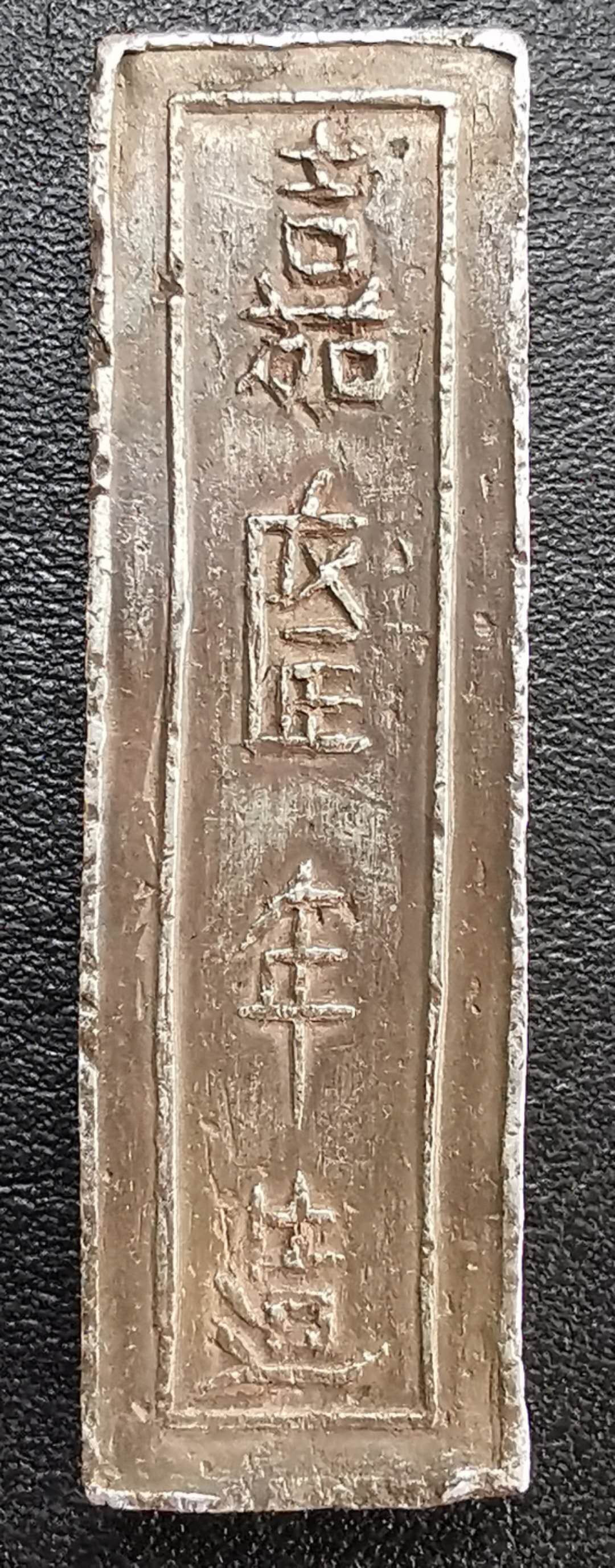 凡希社世界钱币微拍第一百六十五期 安南嘉隆壹两银锭玉字戳记 极美品