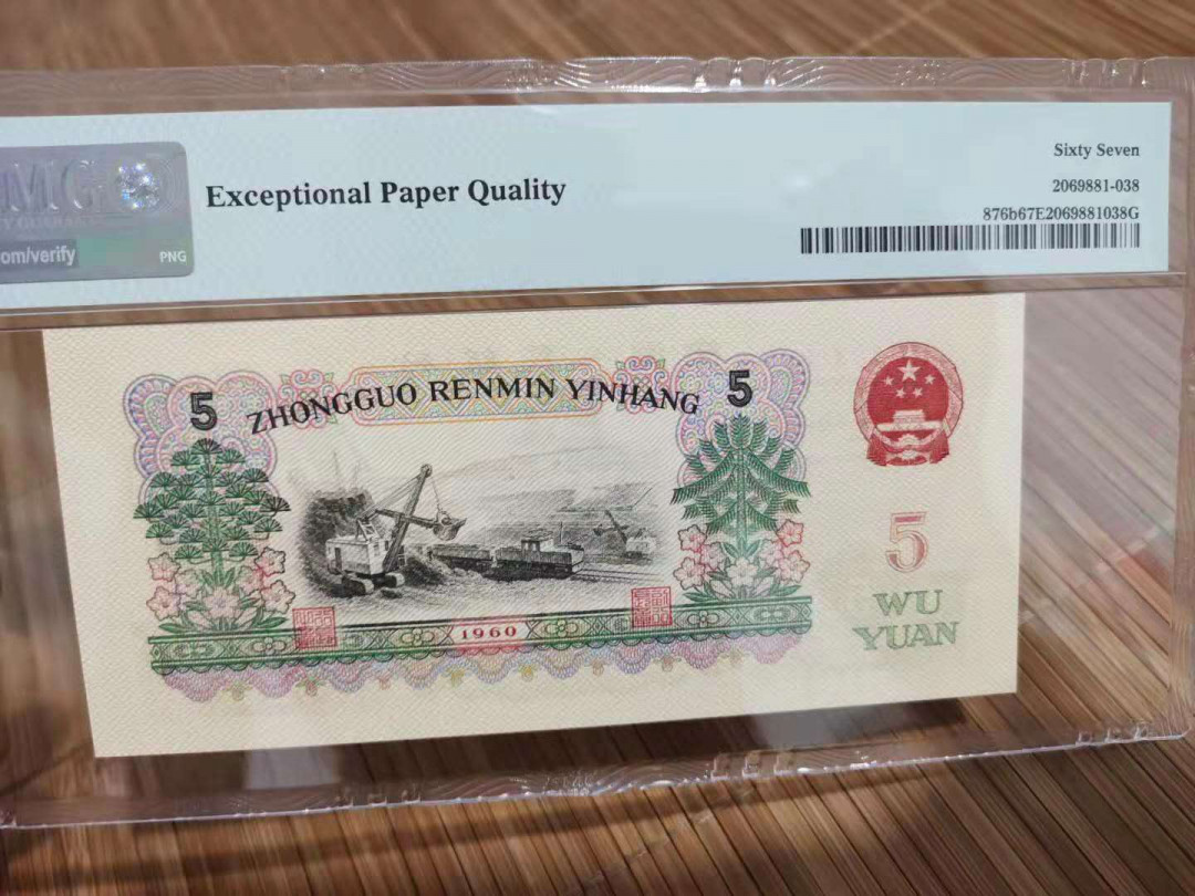 【华誉王者】1737期拍卖 三版炼钢尾8   PMG67E  05-25166938