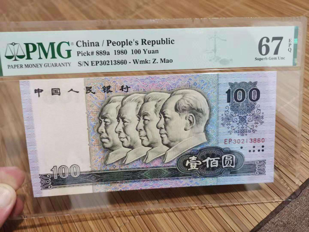 【华誉王者】1737期拍卖 80100币后 PMG67E  EP30213860