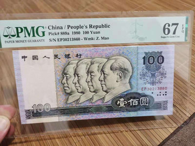 【华誉王者】1737期拍卖 80100币后 PMG67E  EP30213860