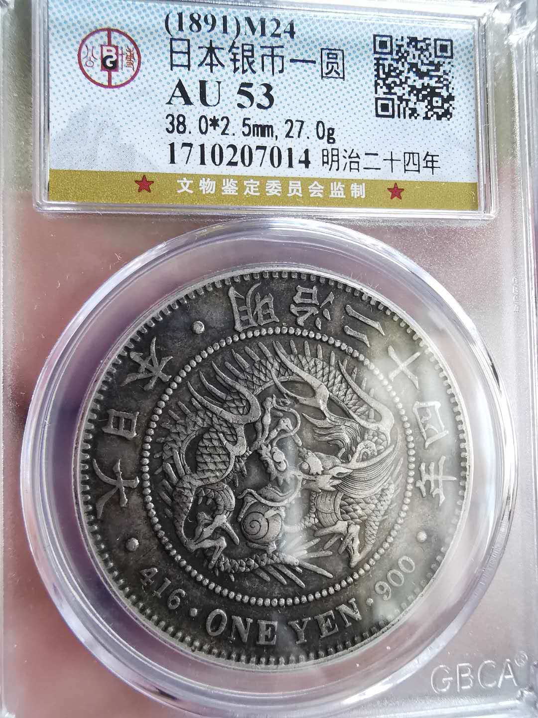 凡希社世界钱币微拍第一百六十五期 明治二十四年壹圆极美品