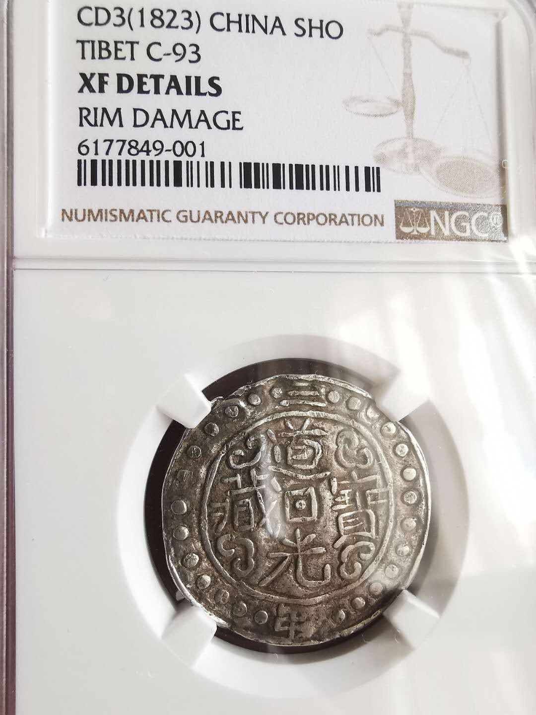 凡希社世界钱币微拍第一百六十五期 道光三年宝藏银币NGC-XFD