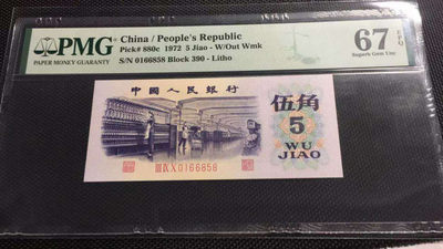 【华誉王者】1737期拍卖 三版平板纺织+二罗大桥+红二凸三张小票无四七尾858靓号  PMG67E 同分