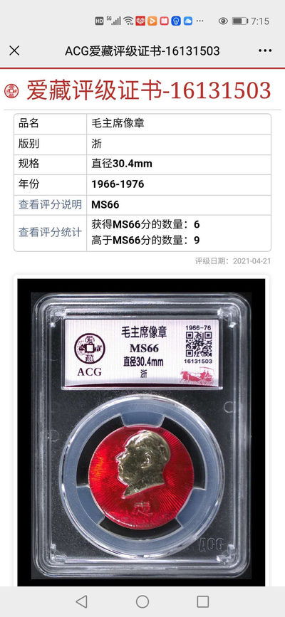 爱藏评级和公博毛主席像章团购 - 爱藏评级毛主席像章—浙，头像下方是忠字和三朵向日葵，背面写着永远忠于毛主席，66分及以上只有十五枚
