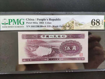 【华誉王者】1737期拍卖 PMG68分二版珍品浅水坝319-8801286无三四七超级靓号