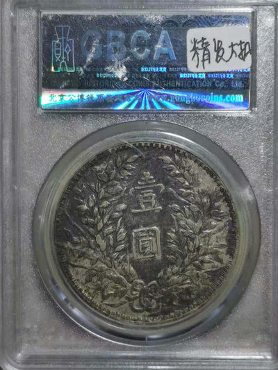 【华誉王者】1737期拍卖 袁世凯像壹圆公博评级  XF06  甘肃版