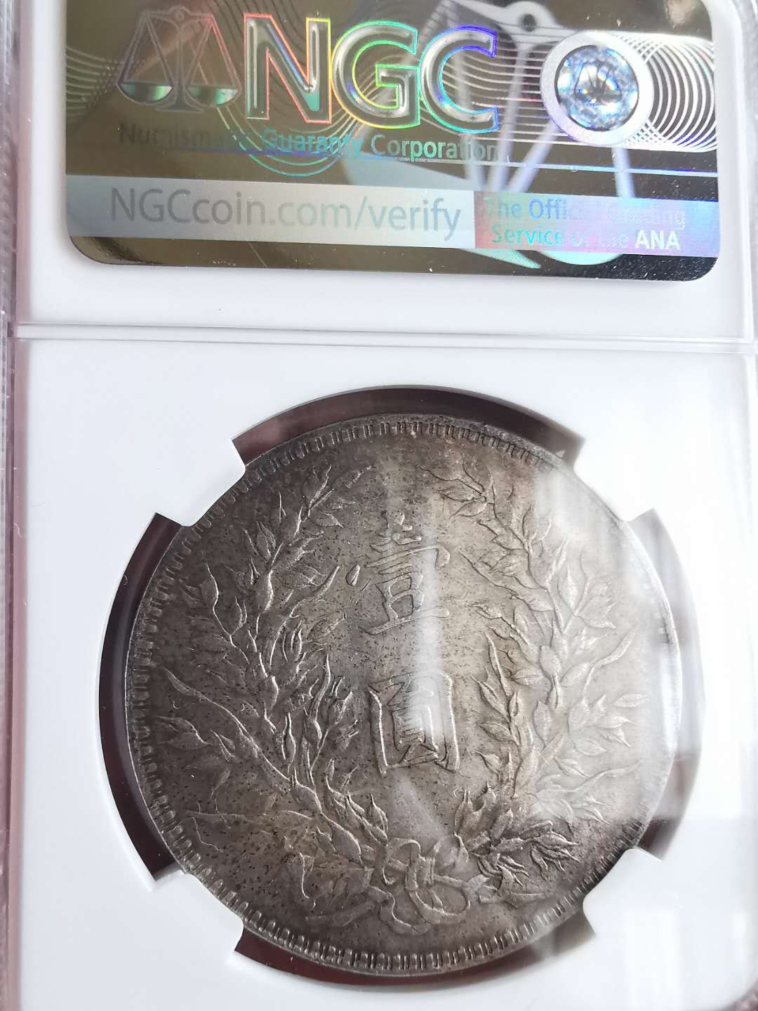 凡希社世界钱币微拍第一百六十五期 1921袁像壹圆NGC-AU58原味！