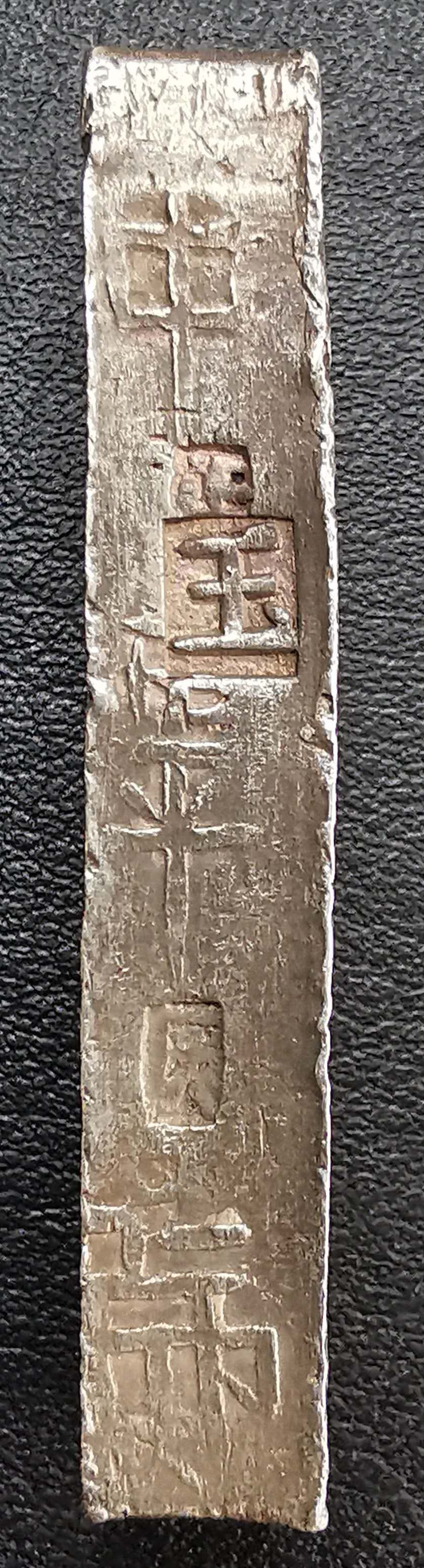 凡希社世界钱币微拍第一百六十五期 安南嘉隆壹两银锭玉字戳记 极美品